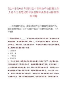 [巴中市]2025年四川巴中市事业单位招聘工作人员512名笔试历年参考题库典型考点附带答案详解