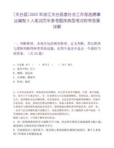 [天台县]2025年浙江天台县委社会工作部选聘事业编制3人笔试历年参考题库典型考点附带答案详解