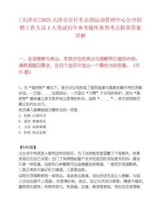 [天津市]2025天津市自行车击剑运动管理中心公开招聘工作人员4人笔试历年参考题库典型考点附带答案详解