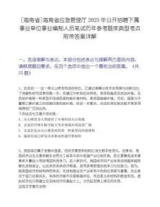 [海南省]海南省应急管理厅2025年公开招聘下属事业单位事业编制人员笔试历年参考题库典型考点附带答案详解