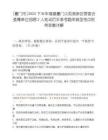 [廈門市]2025下半年福建廈門火炬高新區管委會委屬單位招聘2人筆試歷年參考題庫典型考點附帶答案詳解