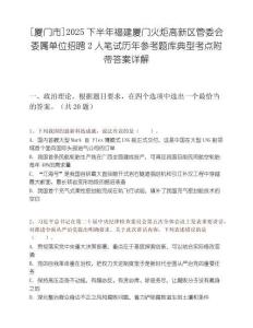 [厦门市]2025下半年福建厦门火炬高新区管委会委属单位招聘2人笔试历年参考题库典型考点附带答案详解