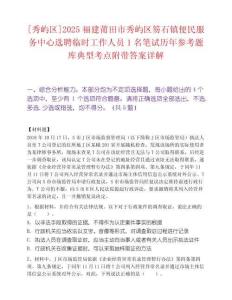[秀嶼區(qū)]2025福建莆田市秀嶼區(qū)笏石鎮(zhèn)便民服務(wù)中心選聘臨時(shí)工作人員1名筆試歷年參考題庫典型考點(diǎn)附帶答案詳解