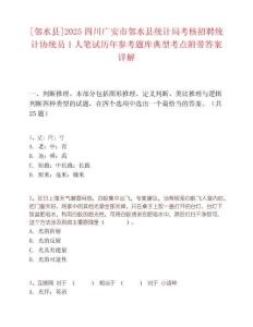 [邻水县]2025四川广安市邻水县统计局考核招聘统计协统员1人笔试历年参考题库典型考点附带答案详解