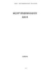 城区燃气管道更新改造项目投标书