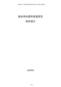 城鄉供水提升改造項目初步設計