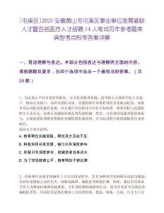 [屯溪区]2025安徽黄山市屯溪区事业单位急需紧缺人才暨百名医疗人才招聘14人笔试历年参考题库典型考点附带答案详解