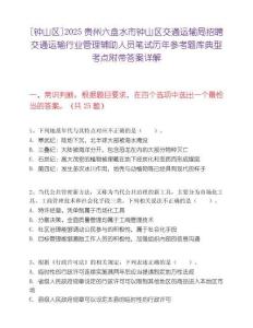 [钟山区]2025贵州六盘水市钟山区交通运输局招聘交通运输行业管理辅助人员笔试历年参考题库典型考点附带答案详解