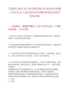 [无锡市]2025年江苏无锡市锡山区事业单位招聘工作人员62人笔试历年参考题库典型考点附带答案详解
