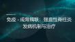 免疫-成骨耦聯(lián)：強(qiáng)直性脊柱炎發(fā)病機(jī)制與治療