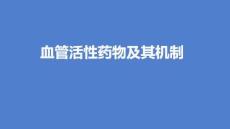 血管活性药物及其机制