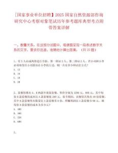 [国家事业单位招聘】2025国家自然资源部咨询研究中心考察对象笔试历年参考题库典型考点附带答案详解