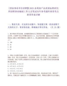 [国家事业单位招聘】2025水利部产品质量标准研究所招聘事业编制工作人员笔试历年参考题库典型考点附带答案详解