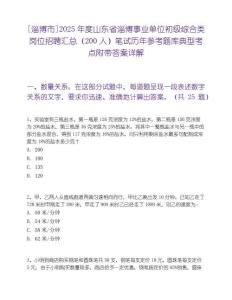 [淄博市]2025年度山东省淄博事业单位初级综合类岗位招聘汇总（200人）笔试历年参考题库典型考点附带答案详解