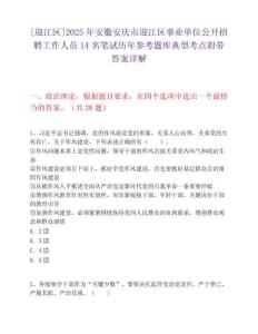 [迎江区]2025年安徽安庆市迎江区事业单位公开招聘工作人员14名笔试历年参考题库典型考点附带答案详解