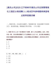 [調(diào)兵山市]2025遼寧鐵嶺市調(diào)兵山市應(yīng)急管理局化工園區(qū)分局招聘3人筆試歷年參考題庫典型考點附帶答案詳解