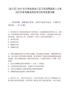 [金川区]2025年甘肃金昌金川区引进急需紧缺人才笔试历年参考题库典型考点附带答案详解