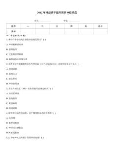 2023年神經(jīng)病學(xué)題庫(kù)周圍神經(jīng)疾病