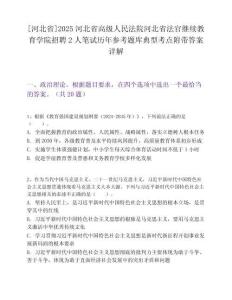 [河北省]2025河北省高级人民法院河北省法官继续教育学院招聘2人笔试历年参考题库典型考点附带答案详解