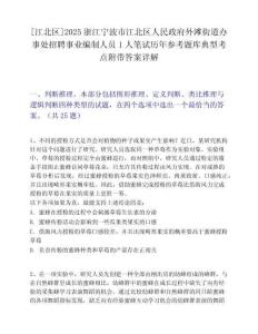[江北区]2025浙江宁波市江北区人民政府外滩街道办事处招聘事业编制人员1人笔试历年参考题库典型考点附带答案详解
