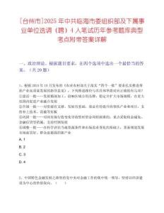 [台州市]2025年中共临海市委组织部及下属事业单位选调（聘）4人笔试历年参考题库典型考点附带答案详解