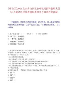 [房山区]2025北京房山区生态环境局招聘临聘人员34人笔试历年参考题库典型考点附带答案详解