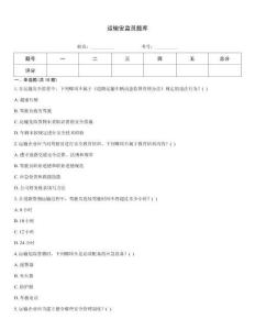 運(yùn)輸安監(jiān)員題庫