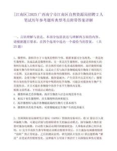 [江南区]2025广西南宁市江南区自然资源局招聘2人笔试历年参考题库典型考点附带答案详解