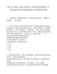 [海宁市]2025年浙江嘉兴海宁市事业单位招聘79人_统考笔试历年参考题库典型考点附带答案详解