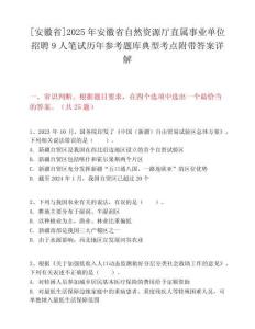 [安徽省]2025年安徽省自然资源厅直属事业单位招聘9人笔试历年参考题库典型考点附带答案详解