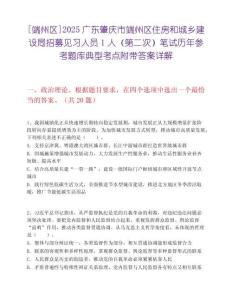 [端州區(qū)]2025廣東肇慶市端州區(qū)住房和城鄉(xiāng)建設局招募見習人員1人（第二次）筆試歷年參考題庫典型考點附帶答案詳解