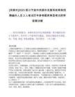 [余姚市]2025浙江宁波市余姚市发展和改革局招聘编外人员2人笔试历年参考题库典型考点附带答案详解