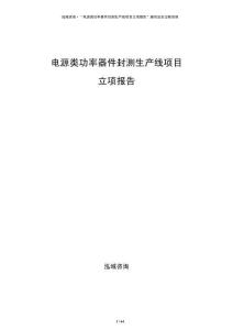 电源类功率器件封测生产线项目立项报告