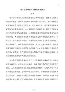 電子企業(yè)研發(fā)人員績(jī)效管理辦法
