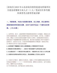 [济南市]2025年山东济南市投资促进局所属单位引进急需紧缺专业人才（1人）笔试历年参考题库典型考点附带答案详解