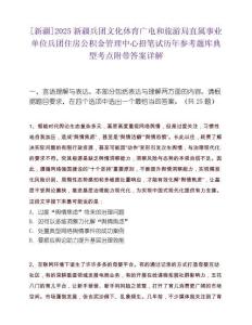 [新疆]2025新疆兵團文化體育廣電和旅游局直屬事業單位兵團住房公積金管理中心招筆試歷年參考題庫典型考點附帶答案詳解