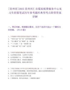 [貴州省]2025貴州興仁市煤炭稅費服務中心見習生招募筆試歷年參考題庫典型考點附帶答案詳解
