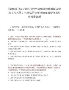 [南和区]2025河北邢台市南和区招聘融媒体中心工作人员3名笔试历年参考题库典型考点附带答案详解