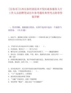 [宜春市]江西宜春經濟技術開發區政務服務大廳工作人員招聘筆試歷年參考題庫典型考點附帶答案詳解
