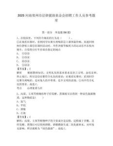 2025河南郑州市法律援助基金会招聘工作人员参考题库及答案详解（网校专用）