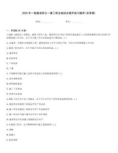 2025年一級(jí)建造師之一建工程法規(guī)綜合提升練習(xí)題庫(kù)(含答案)