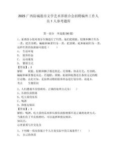 2025广西防城港市文学艺术界联合会招聘编外工作人员1人参考题库及参考答案详解一套