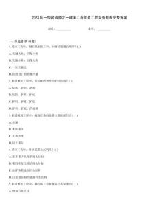 2023年一級(jí)建造師之一建港口與航道工程實(shí)務(wù)題庫(kù)完整答案