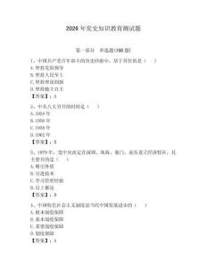 2026年黨史知識教育測試題及完整答案一套