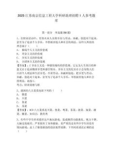2025江蘇南京信息工程大學(xué)科研助理招聘1人參考題庫附答案詳解（輕巧奪冠）