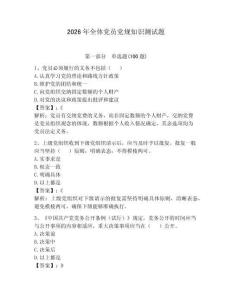 2026年全體黨員黨規(guī)知識測試題附參考答案（輕巧奪冠）