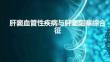 肝窦血管性疾病与肝窦阻塞综合征