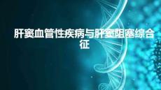 肝竇血管性疾病與肝竇阻塞綜合征