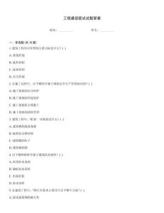工程建設面試試題答案