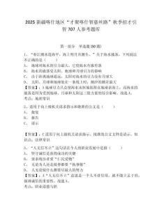 2025新疆喀什地區(qū)“才聚喀什智惠絲路”秋季招才引智707人參考題庫(kù)帶答案詳解（名師推薦）